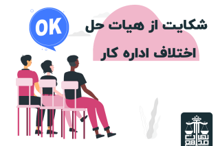 شکایت از هیات حل اختلاف اداره کار