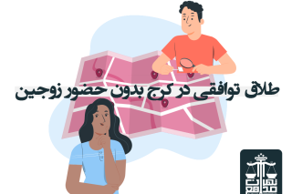 طلاق توافقی در کرج