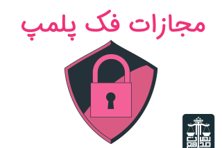 مجازات فک پلمپ