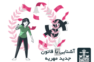 قانون جدید مهریه