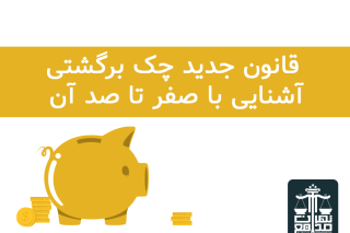 قانون جدید چک برگشتی
