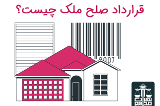 قرارداد صلح ملک چیست
