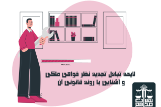 لایحه تبادل تجدید نظر خواهی ملکی
