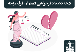 لایحه تجدیدنظرخواهی اعسار از طرف زوجه