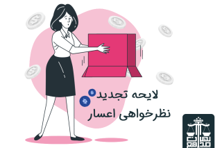 لایحه تجدید نظرخواهی اعسار