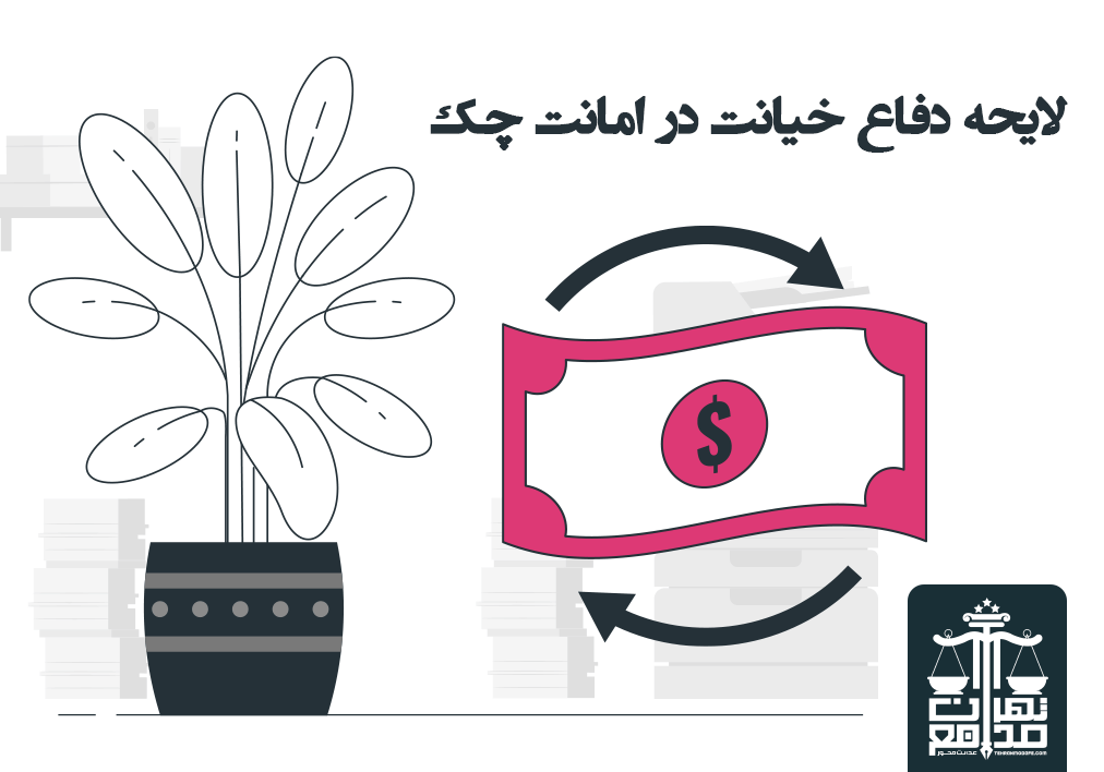 بهترین دفاع و لایحه چک