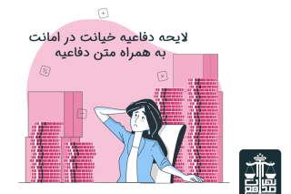 لایحه دفاعیه خیانت در امانت به همراه متن دفاعیه