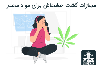 مجازات کشت خشخاش برای مواد مخدر