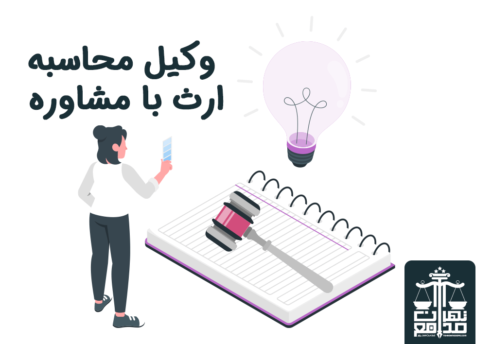وکیل محاسبه ارث