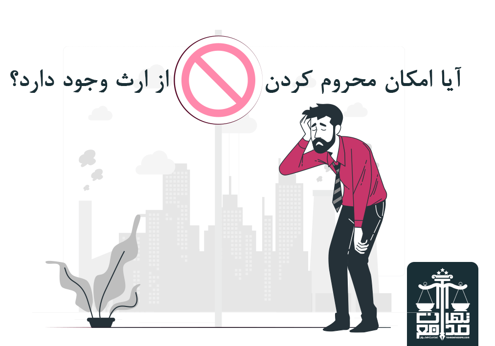 محروم کردن از ارث