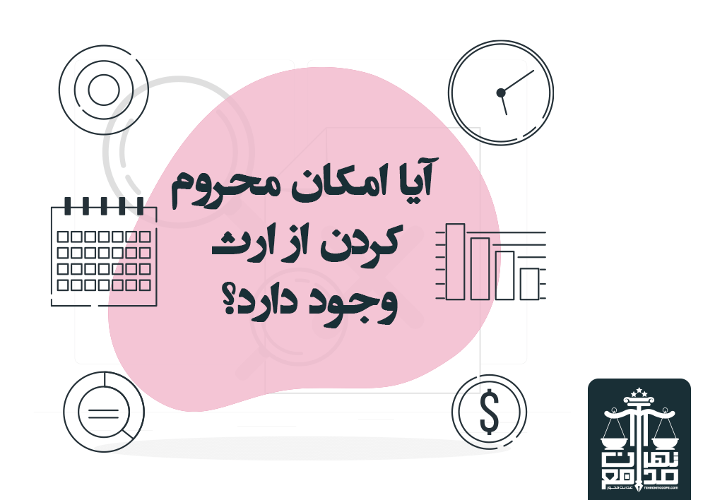 محروم کردن فرزند از ارث