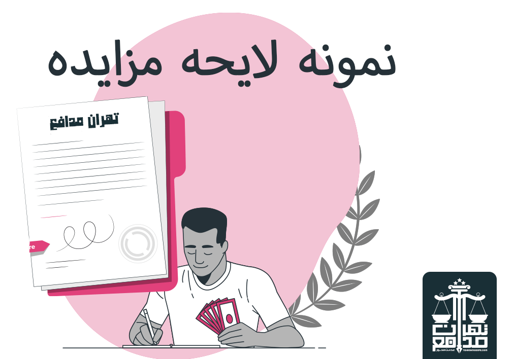 نمونه لایحه مزایده