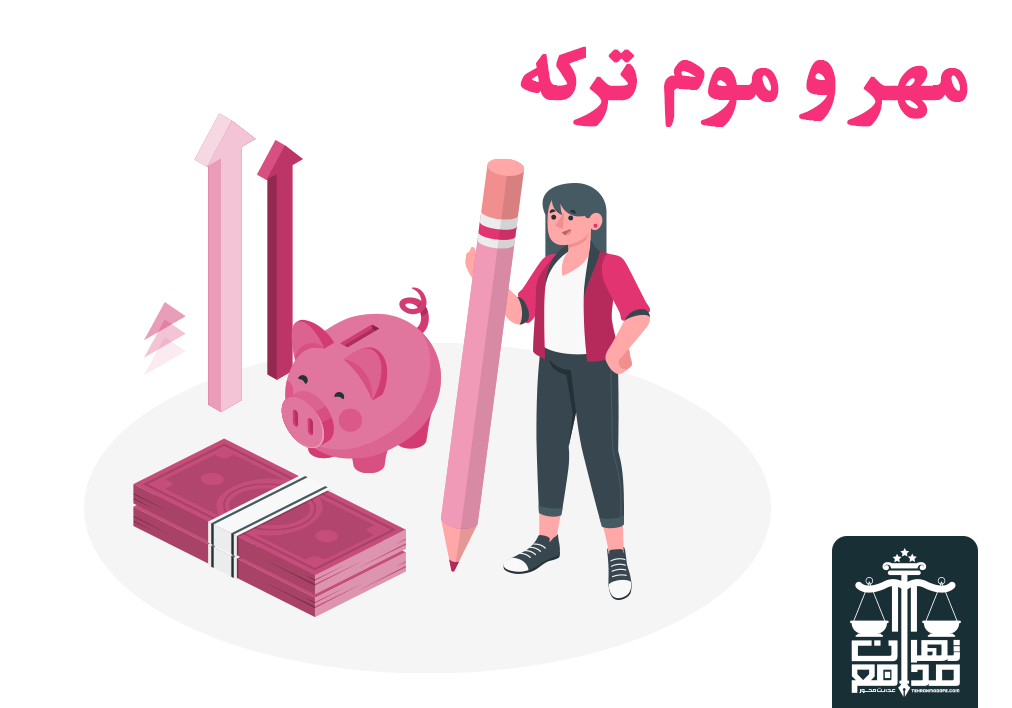 مهر و موم ترکه