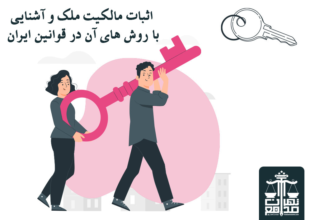 اثبات مالکیت ملک