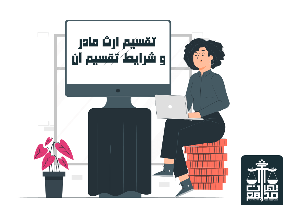 نحوه تقسیم ارث زن در صورت وجود والدین و فرزندان