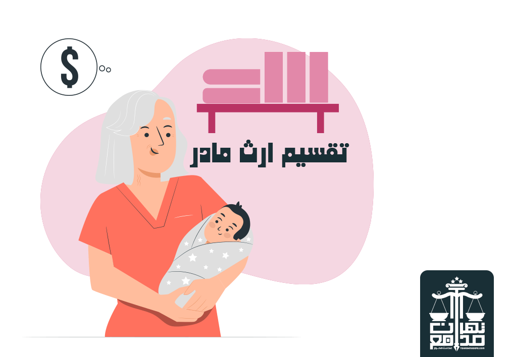 ارث فرزندان از مادر