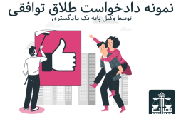 نمونه دادخواست طلاق توافقی توسط وکیل پایه یک دادگستری در تهران مدافع