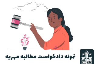 نمونه دادخواست مطالبه مهریه