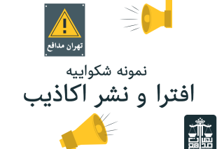 نمونه شكواييه افترا و نشر اكاذيب