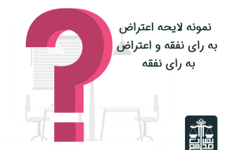 نمونه لایحه اعتراض به رای نفقه