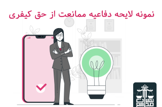 نمونه لایحه دفاعیه ممانعت از حق کیفری