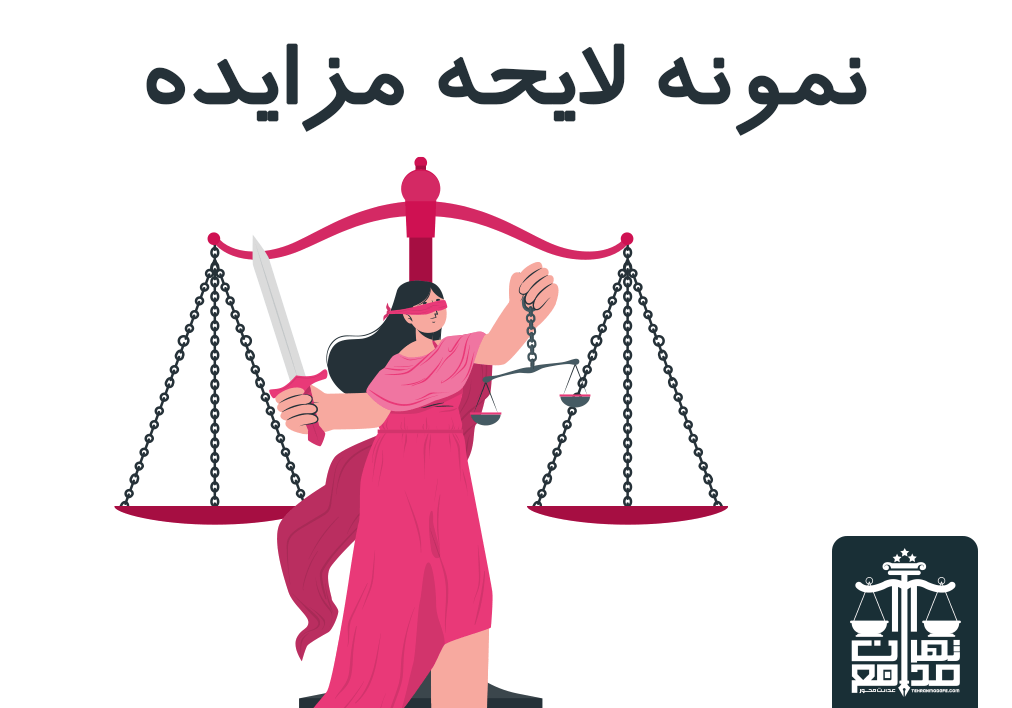 لایحه اعتراض به مزایده