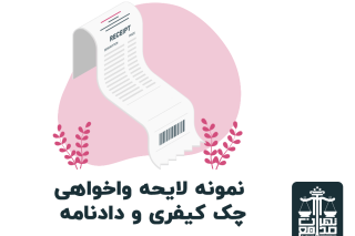 نمونه لایحه واخواهی چک کیفری