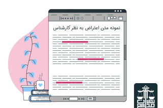 نمونه متن اعتراض به نظر کارشناس