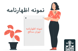 نمونه اظهارنامه