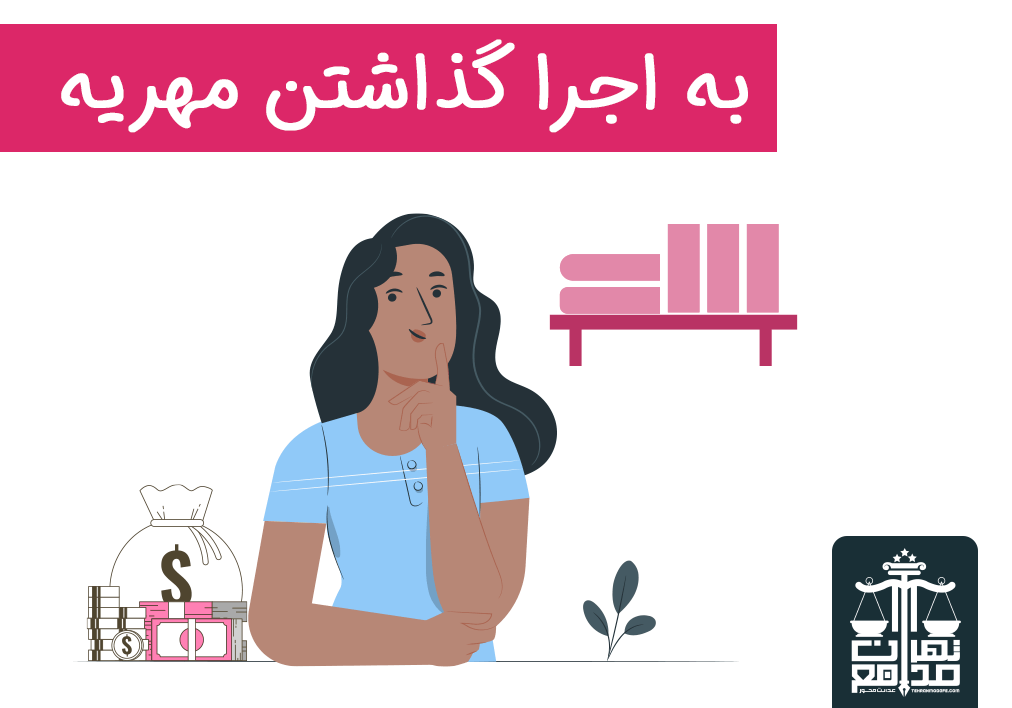 هزینه به اجرا گذاشتن مهریه