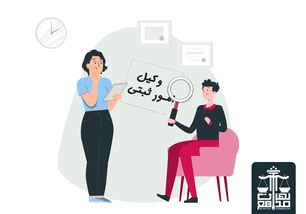 وکیل امور ثبتی