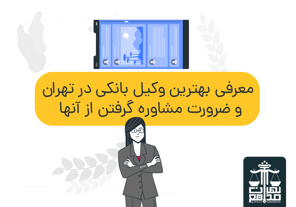 وکیل بانکی در تهران