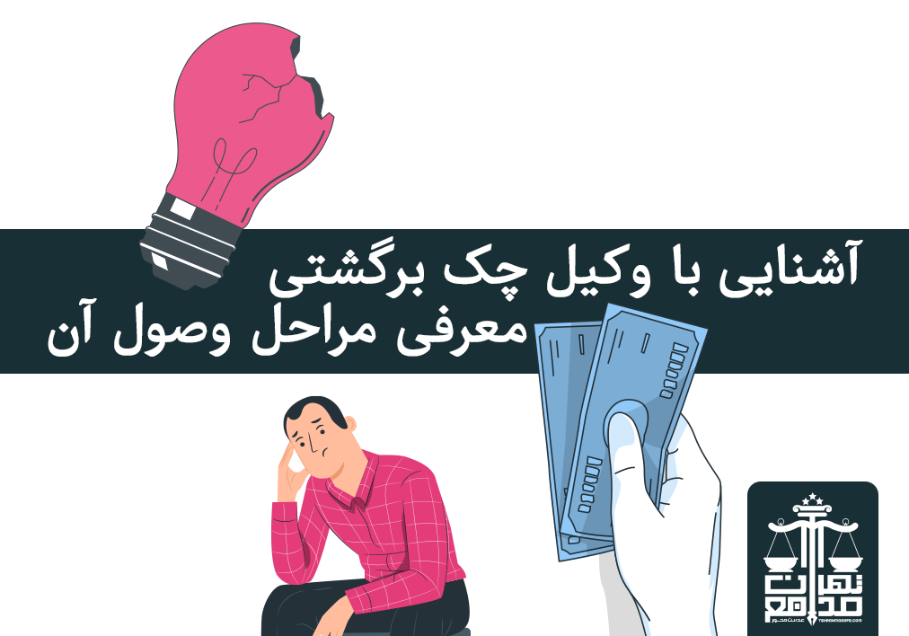 وکیل چک برگشتی