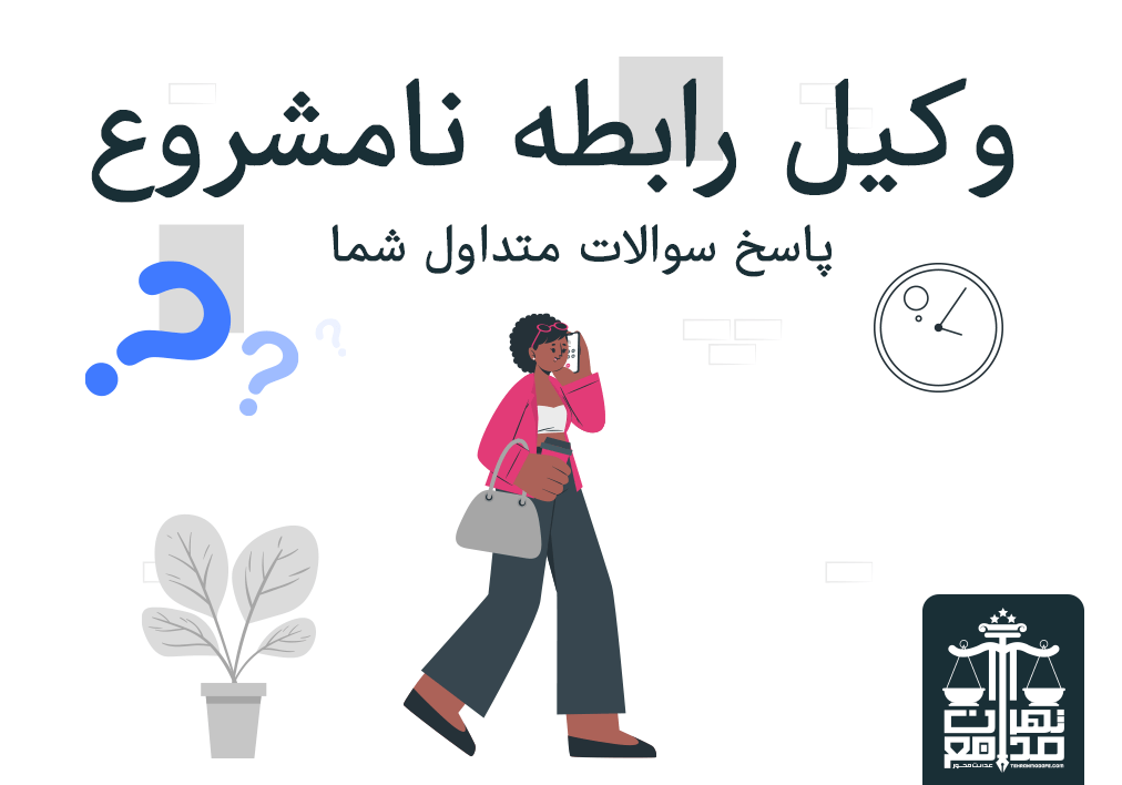 وکیل رابطه نامشروع