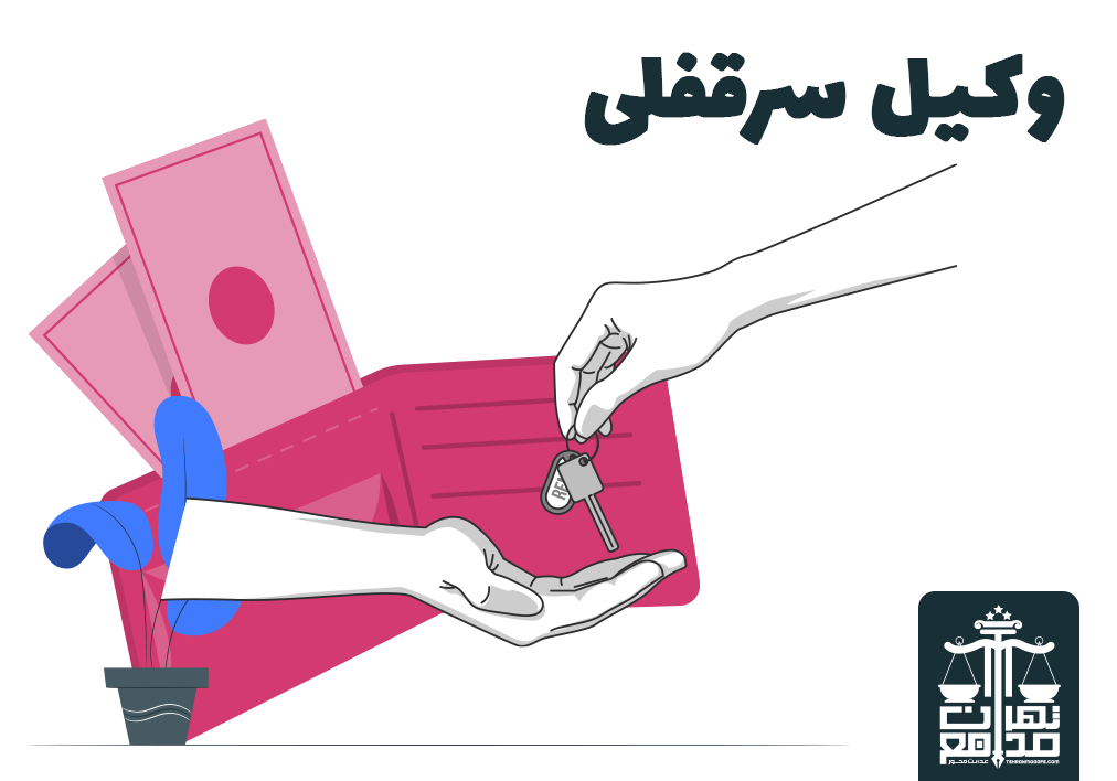 وکیل سرقفلی