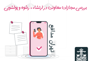 بررسی مجازات معاونت در ارتشاء