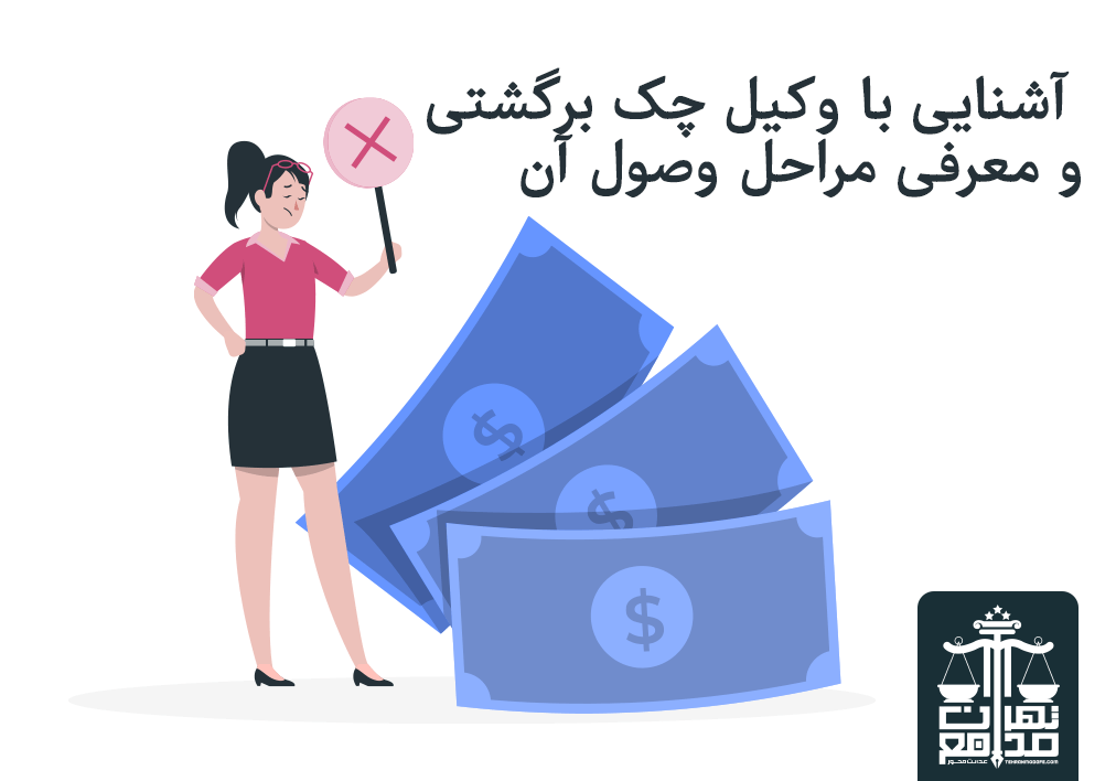 خدمات وکیل چک برگشتی تهران