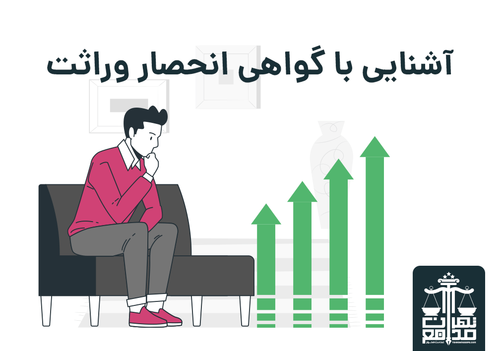 آشنایی با گواهی انحصار وراثت