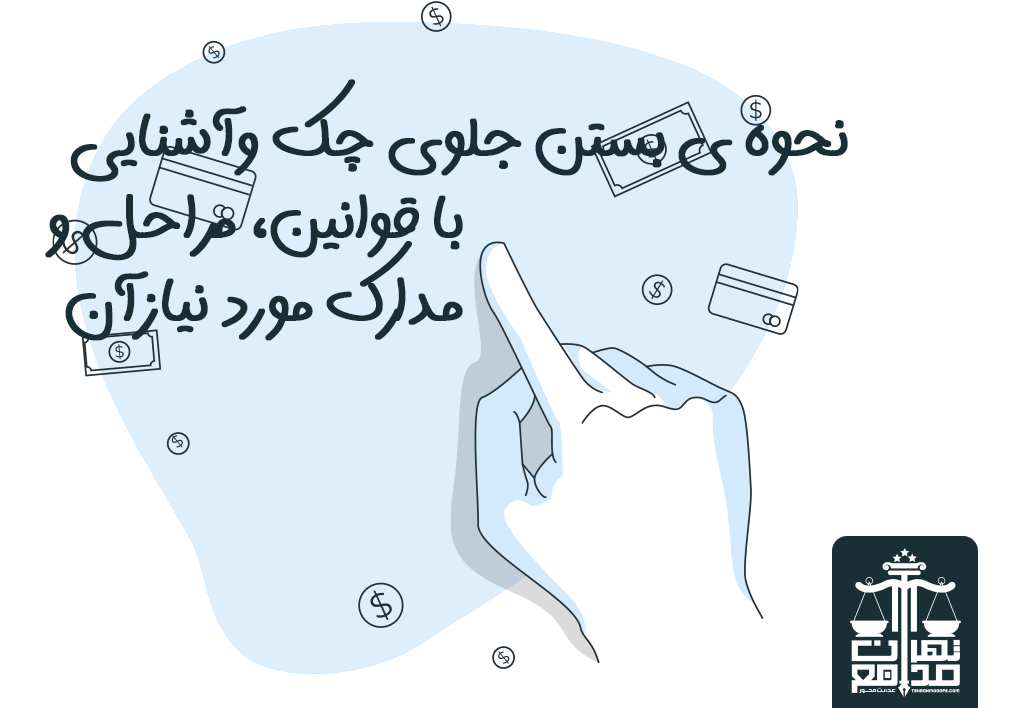 کسب اطلاعات حقوقی برای بستن جلوی چک
