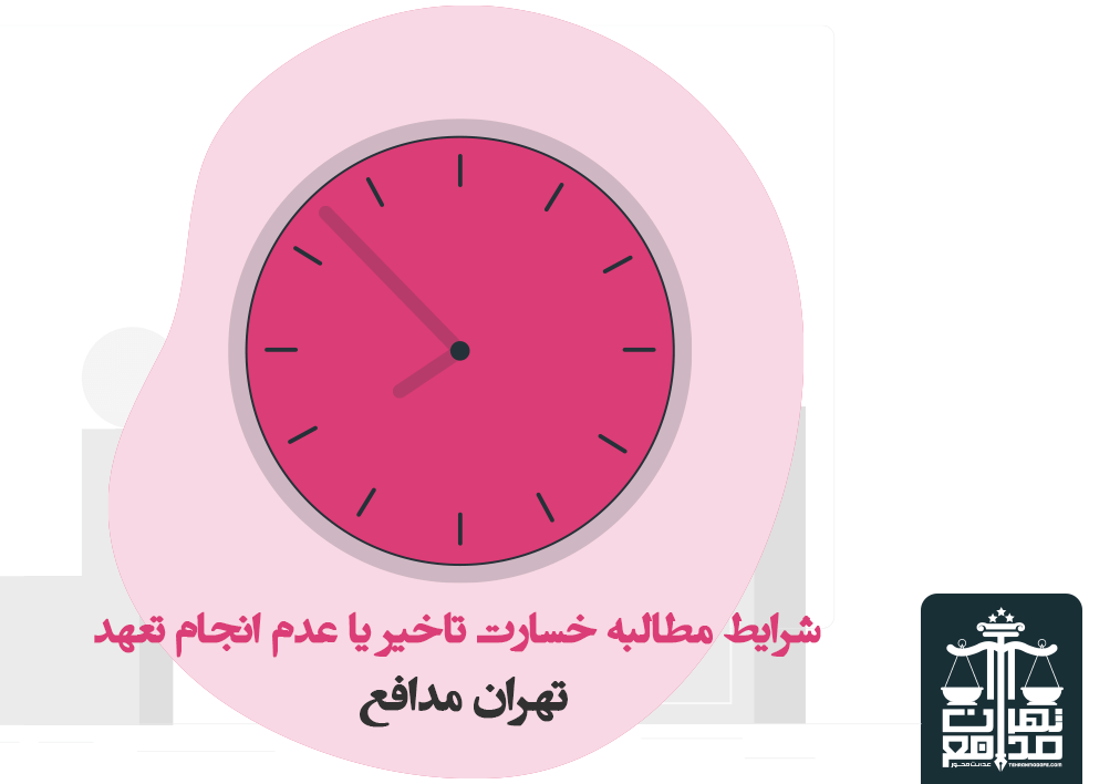 خسارت عدم انجام تعهد