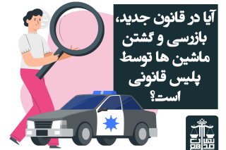 گشتن ماشین ها توسط پلیس
