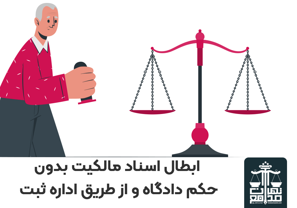 ابطال اسناد مالکیت بدون حکم دادگاه و از طریق اداره ثبت