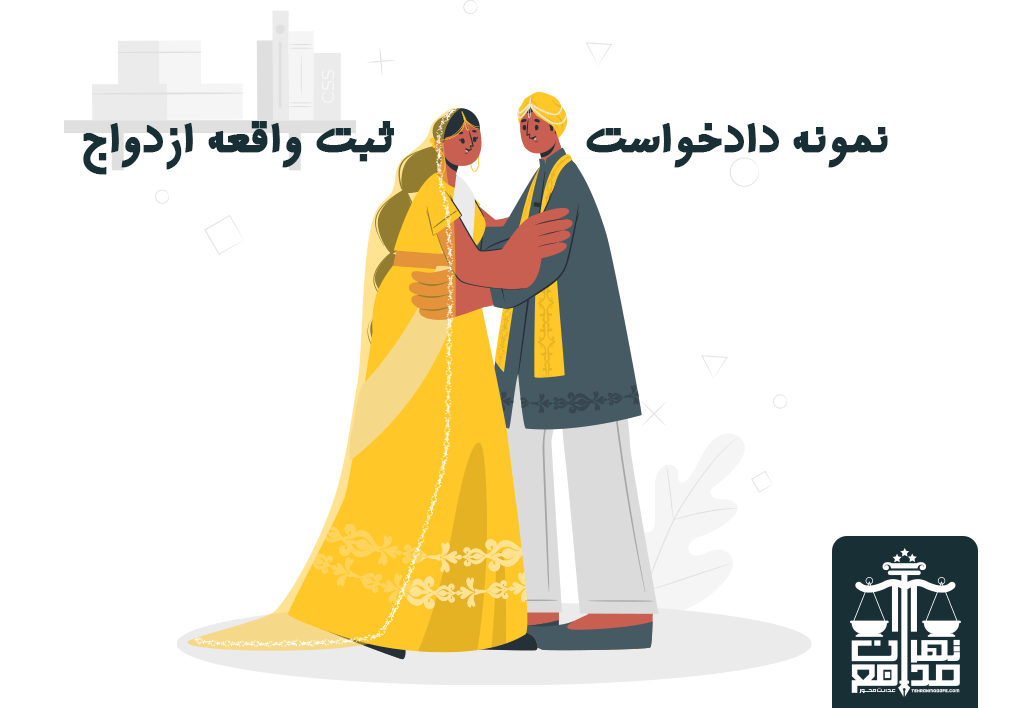 نمونه دادخواست ثبت واقعه ازدواج