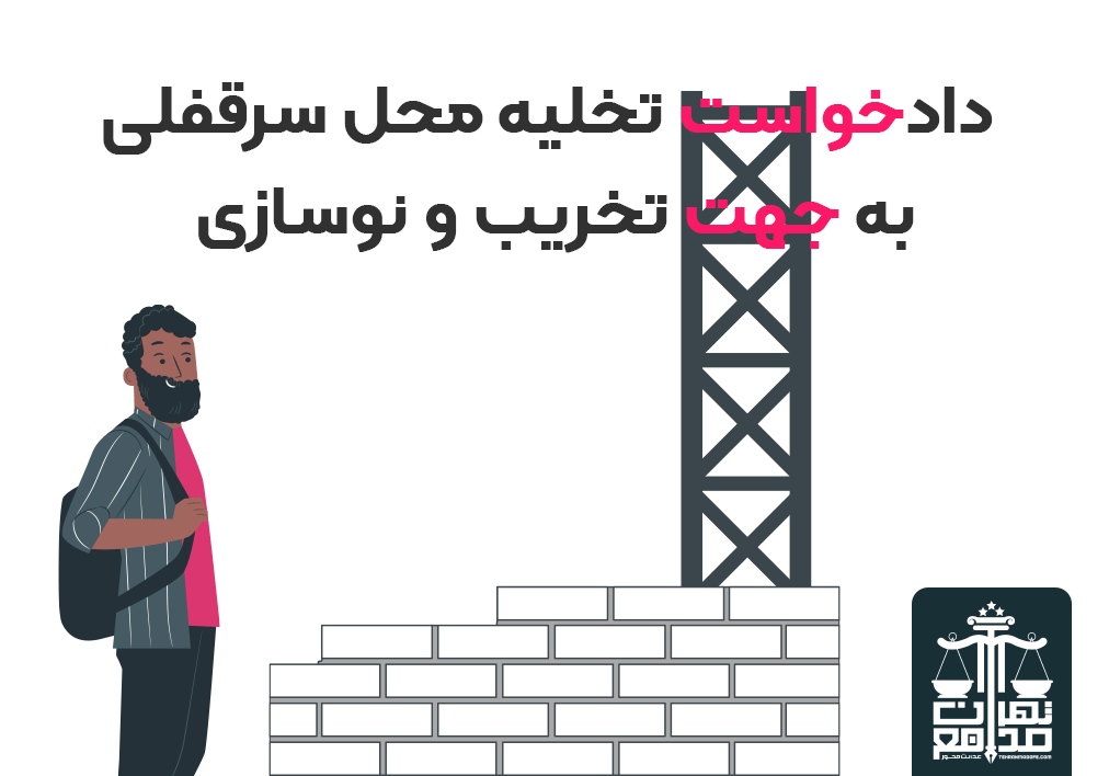 تخلیه محل سرقفلی