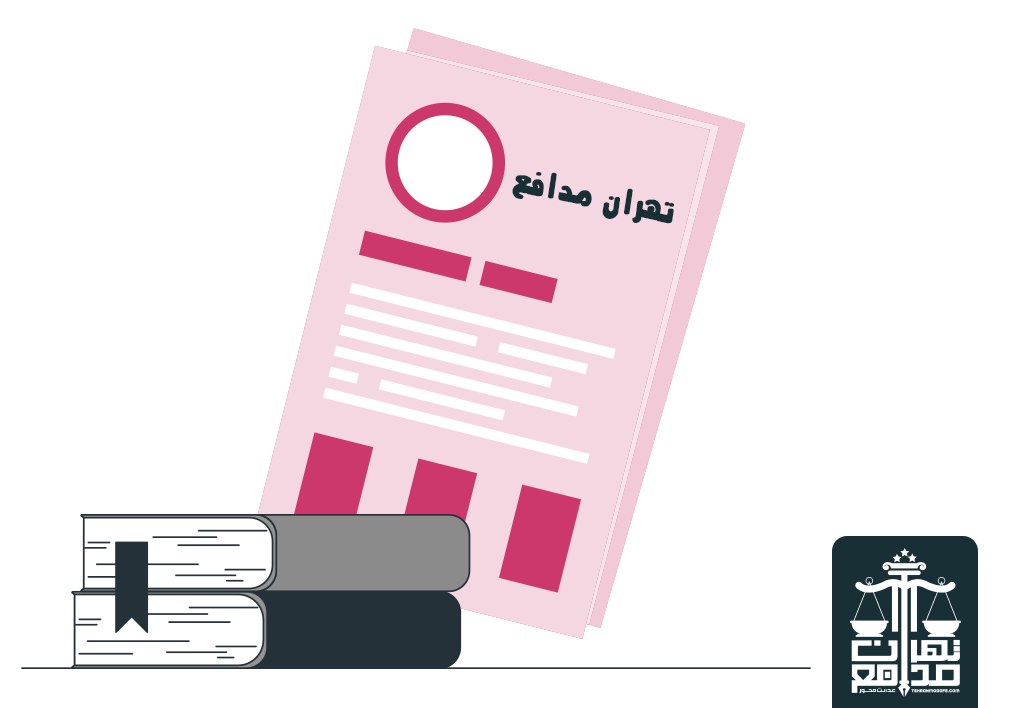 موسسه حقوقی تهران مدافع