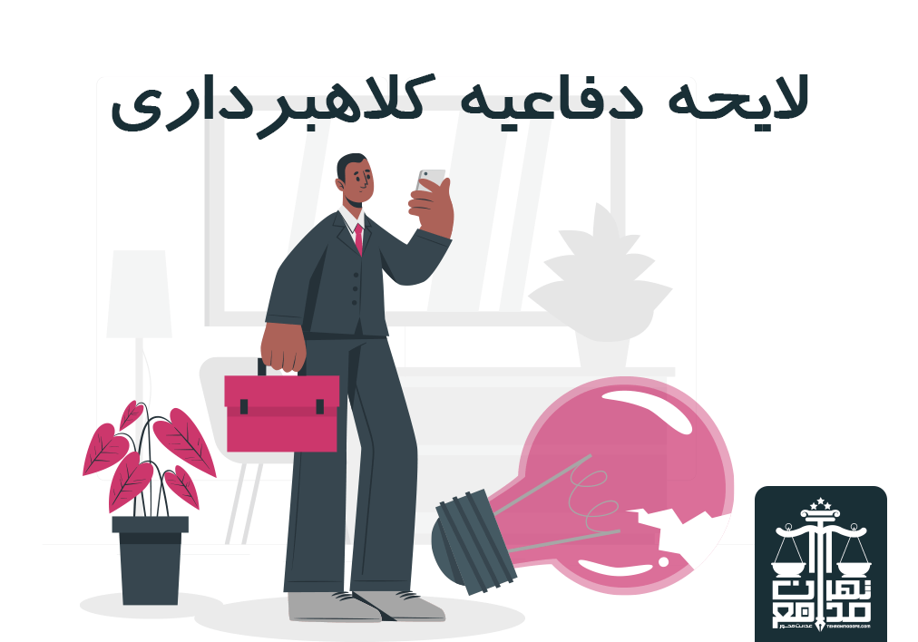 لایحه دفاعیه کلاهبرداری