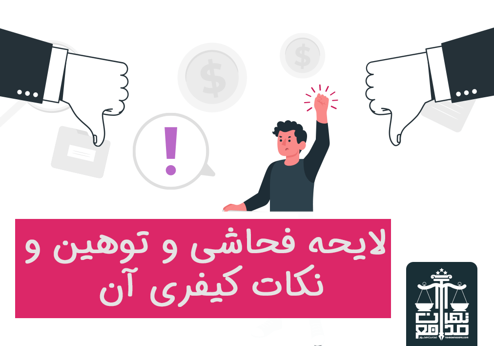 لایحه فحاشی و توهین
