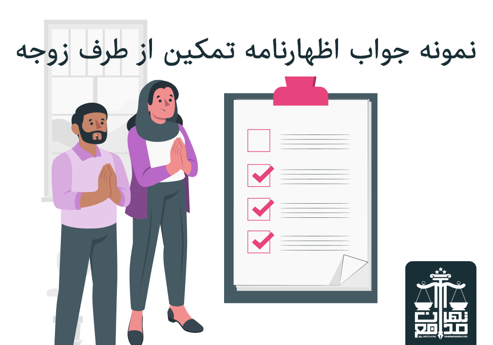 نمونه جواب اظهارنامه تمکین از طرف زوجه