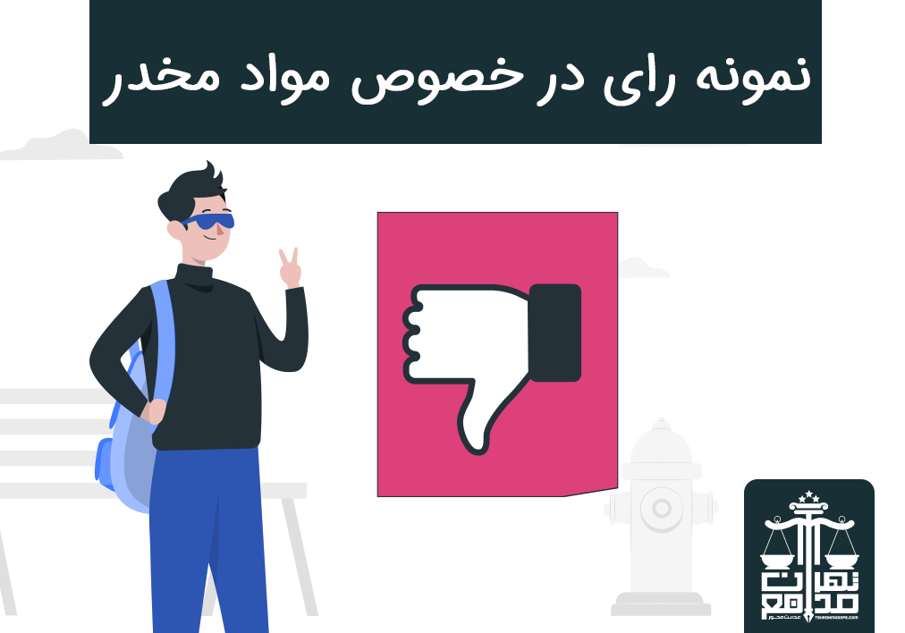 نمونه رای در خصوص مواد مخدر