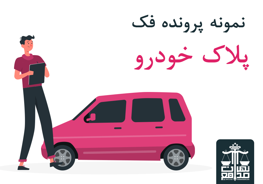 نمونه پرونده فک پلاک خودرو